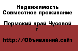 Недвижимость Совместное проживание. Пермский край,Чусовой г.